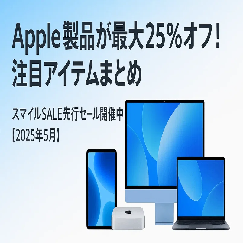 🎉【セール情報】Apple製品が最大25％オフ！スマイルSALE先行セール