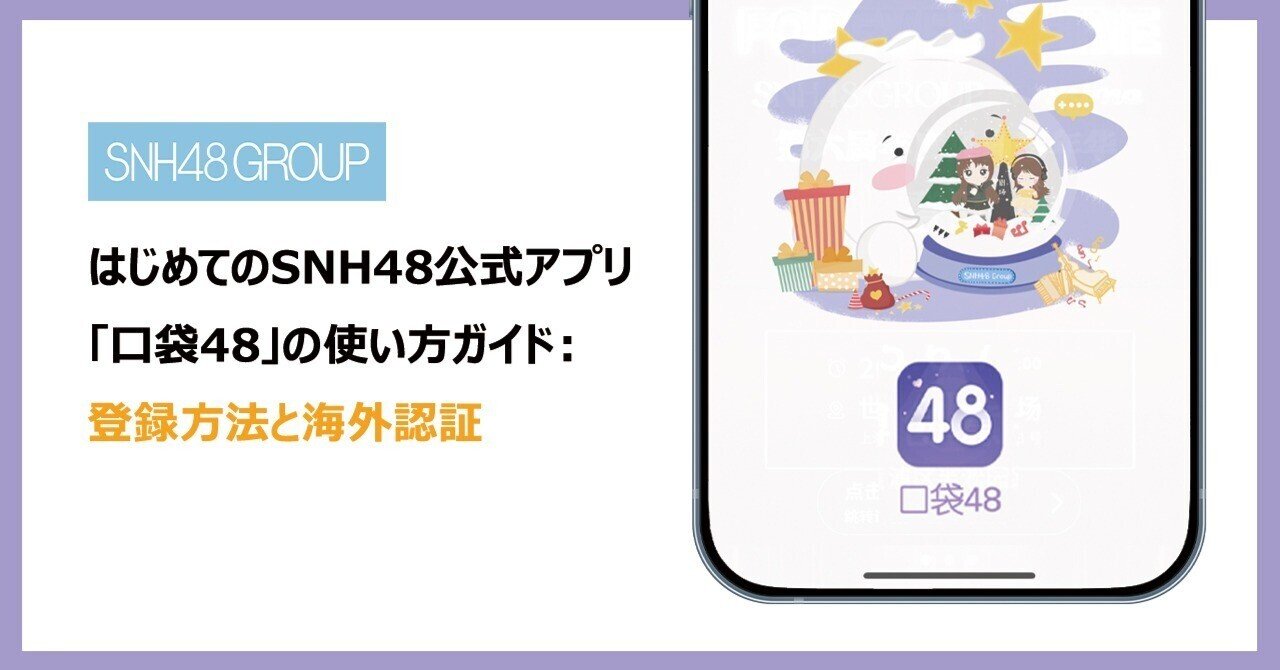 はじめてのSNH48公式アプリ「口袋48」の使い方ガイド：登録と海外認証方法📱｜SNH48 Japan