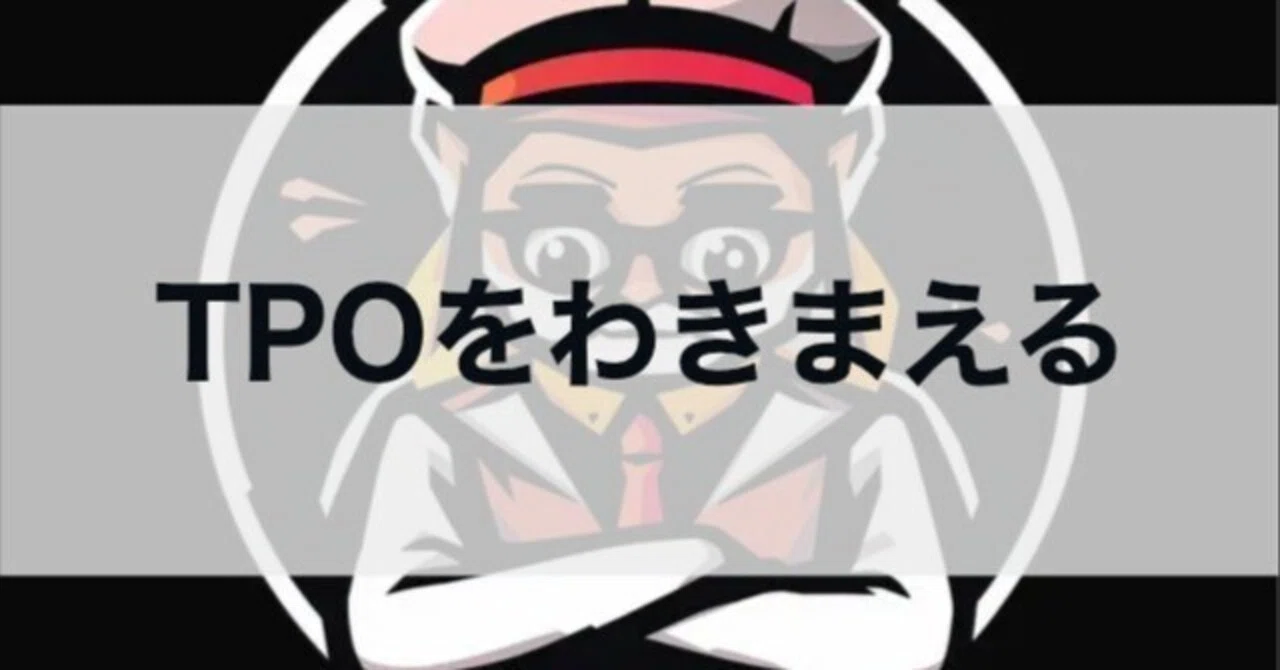 tpo を わきまえる