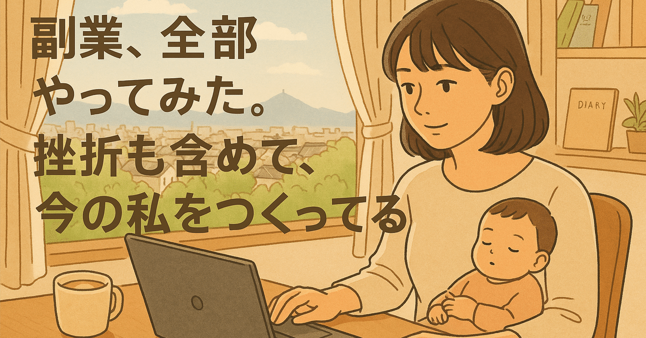 やってみてわかった。“向いてなかった副業”が、いまの私をつくってくれたにぼし@自由を手に入れた管理栄養士