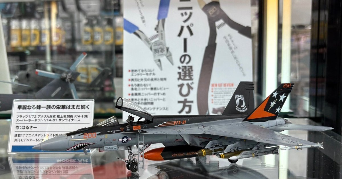 都内で アキヨドでモデルアート作例展示中！｜はるさー 模型、プラモデル、ラジコン