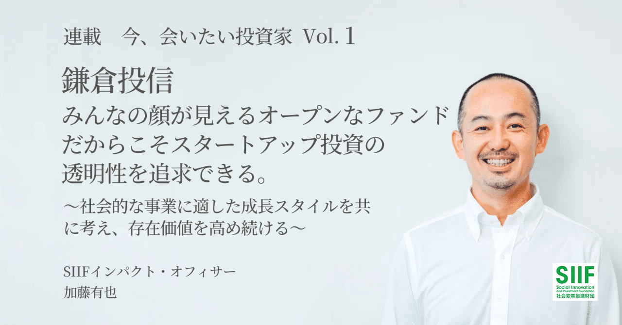 新連載「今、会いたい投資家」シリーズ vol.1鎌倉投信 みんなの顔が見えるオープンなファンドだからこそスタートアップ投資の透明性を追求できる。～社会的 な事業に適した成長スタイルを共に考え、存在価値を高｜SIIF