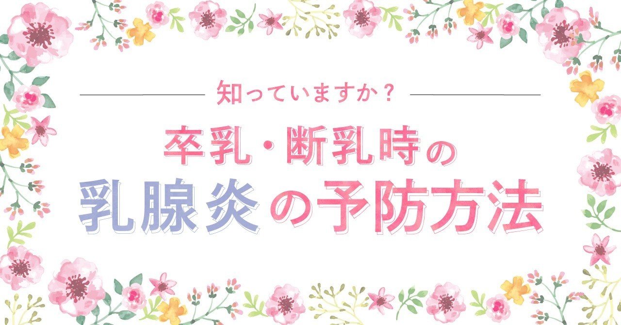 卒乳 断乳のときこそ乳腺炎の危険が ベビーライフ研究所 Note