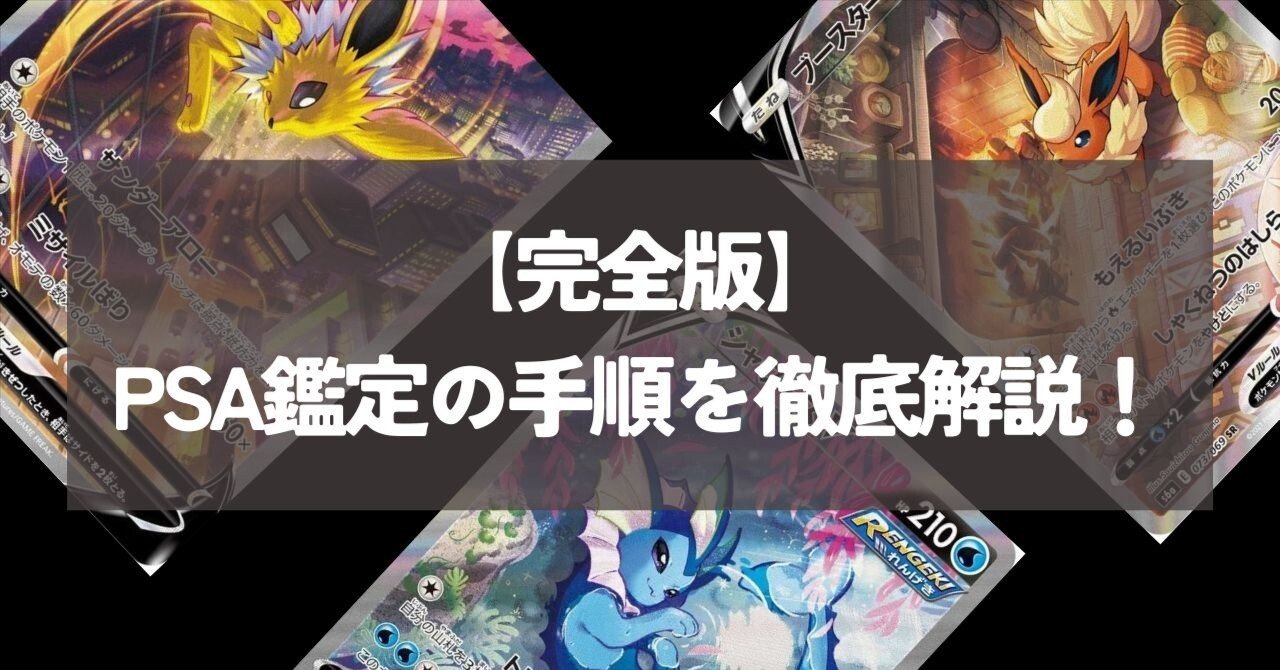 完全版】PSA鑑定の手順を徹底解説！｜Card Shop ALPHA
