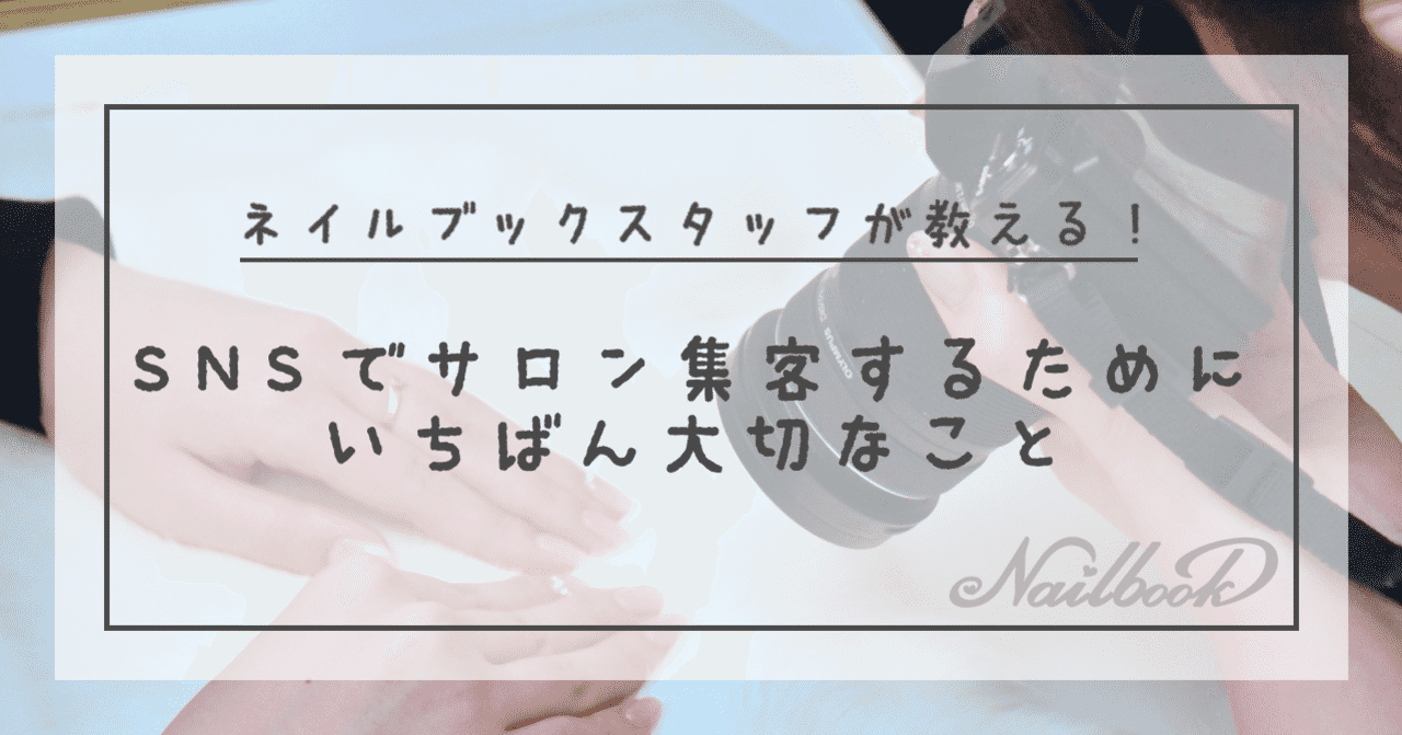 ネイルサロン集客 の新着タグ記事一覧 Note つくる つながる と ネイルサロン集客 の新着タグ記事一覧 Note つくる つながる と