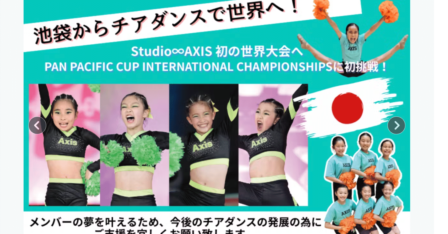 Studio∞AXIS「池袋から世界へ！ チアダンス世界大会へ初挑戦！」｜NPO