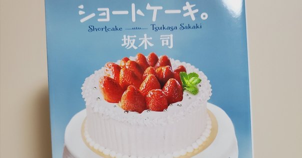 【返品?交換対象商品】 感想】書籍「ショートケーキ。」｜説那（せつな） 少女漫画