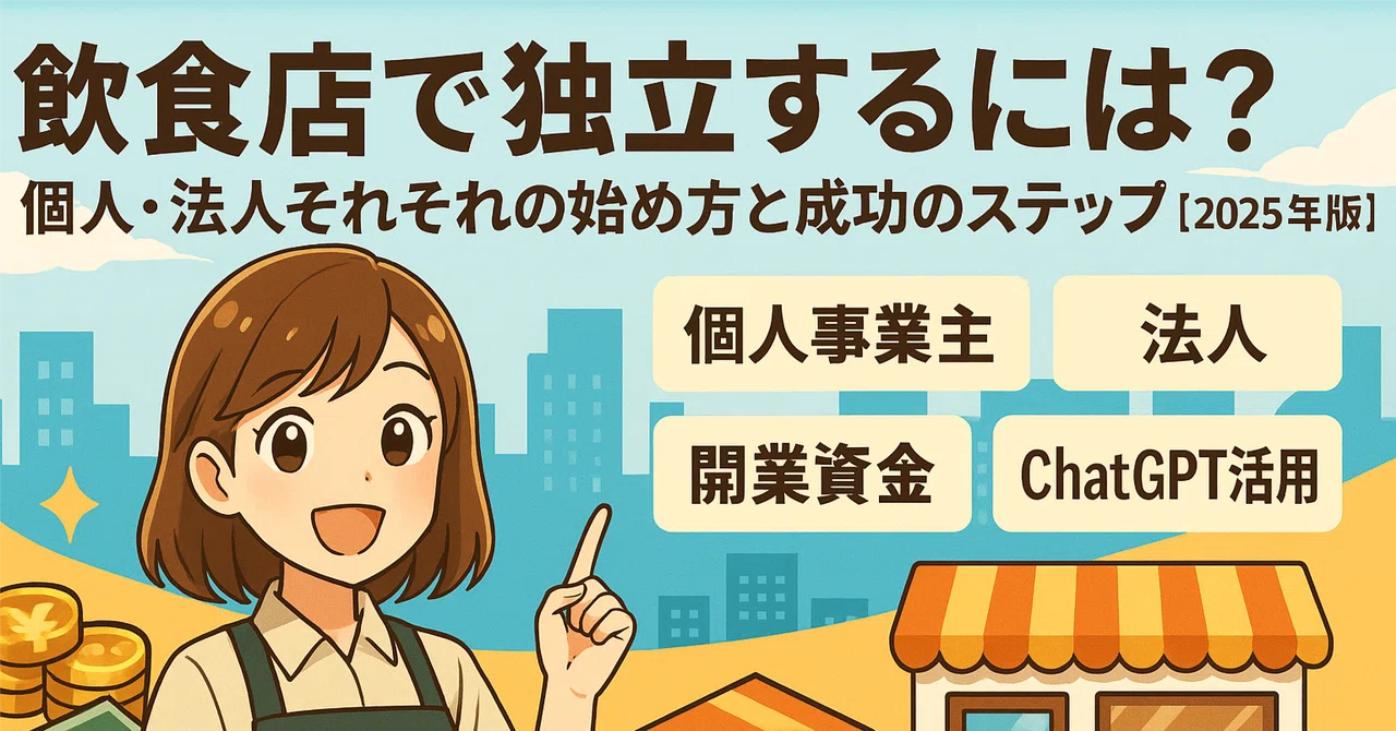 飲食店で独立するには？個人・法人それぞれの始め方と成功のステップ