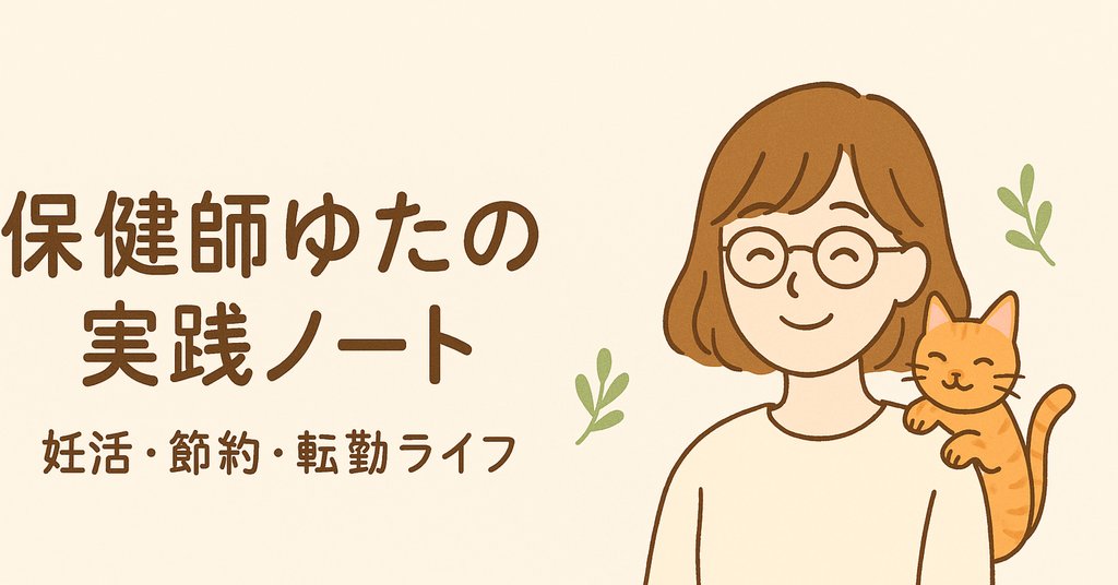 ゆた@元行政保健師