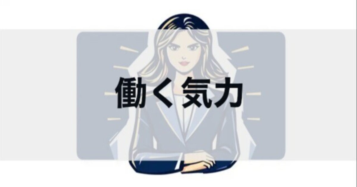 働く気力｜秘書Next