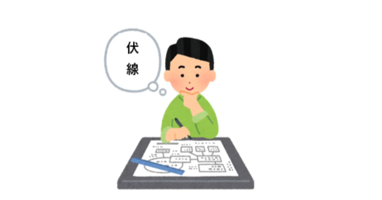 伏線って何だっけ?|遠藤伊紀
