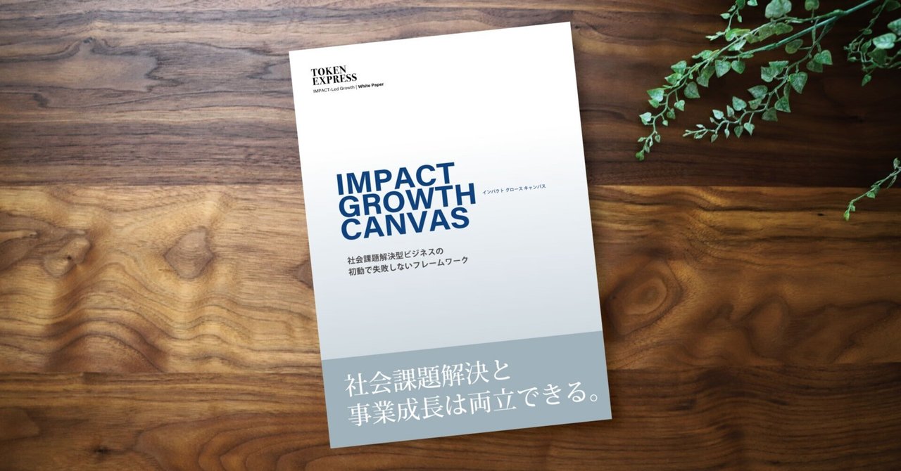 社会課題解決型ビジネスの初動で失敗しないフレームワーク「IMPACT GROWTH CANVAS」公開への想い