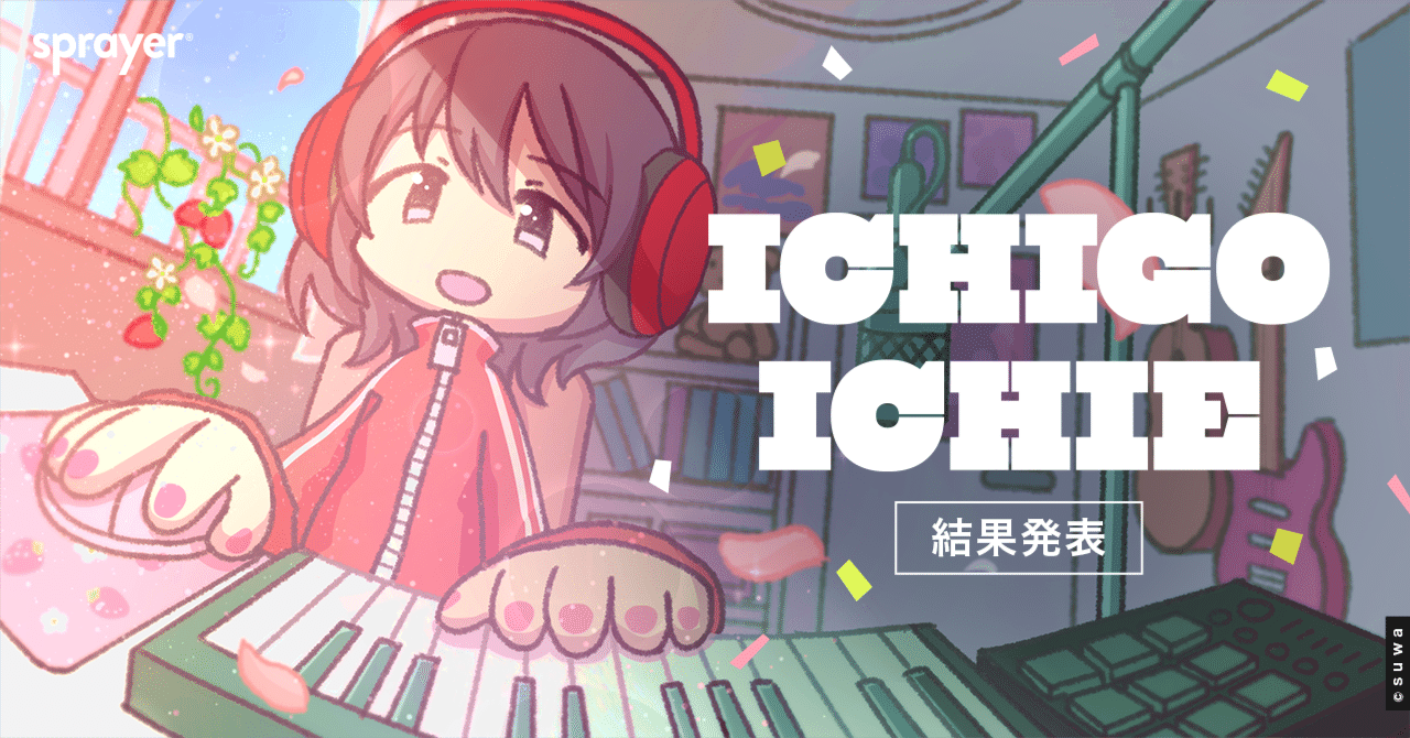 【news】クリエイティブイベントICHIGOICHIE 3 「FLOWER 」イベント特設ページにて受賞楽曲を公開しましたsprayer | あなたの好きを深堀る音楽メディア