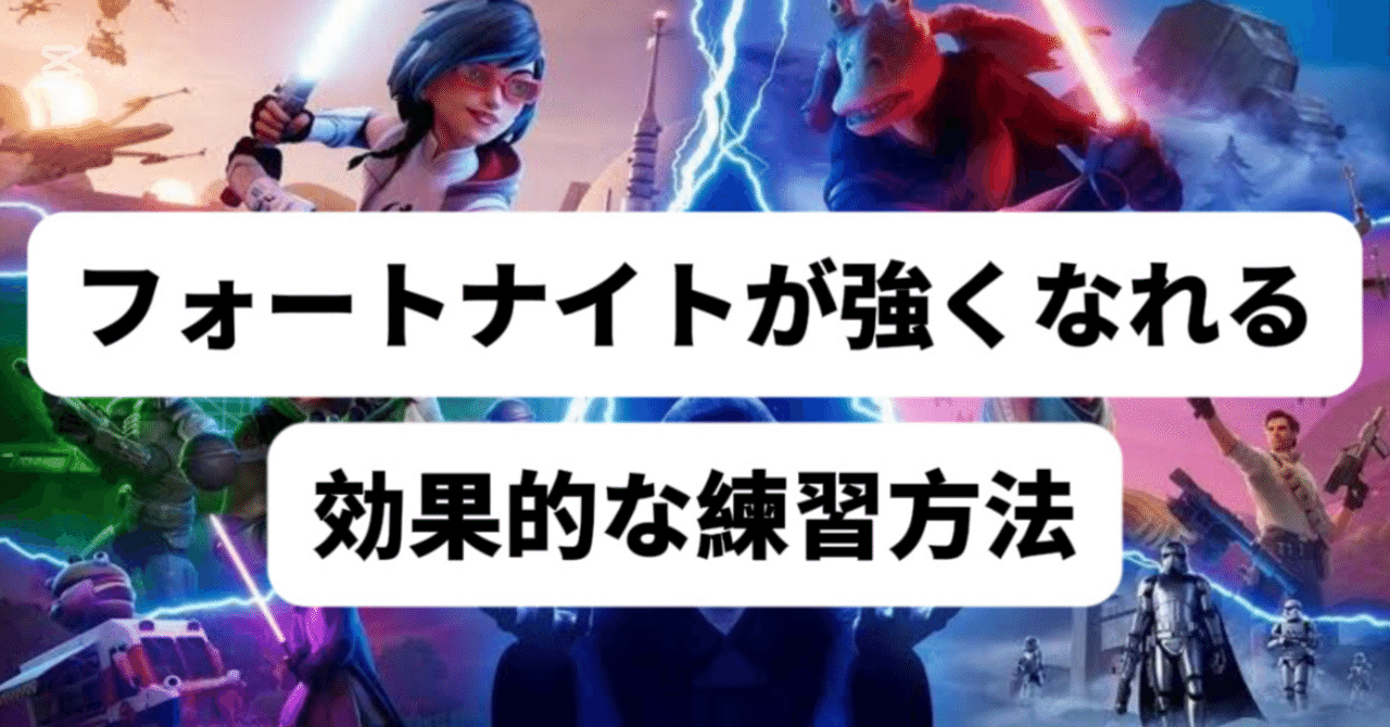 フォートナイトが強くなる為の効果的な練習方法🔥Ruki