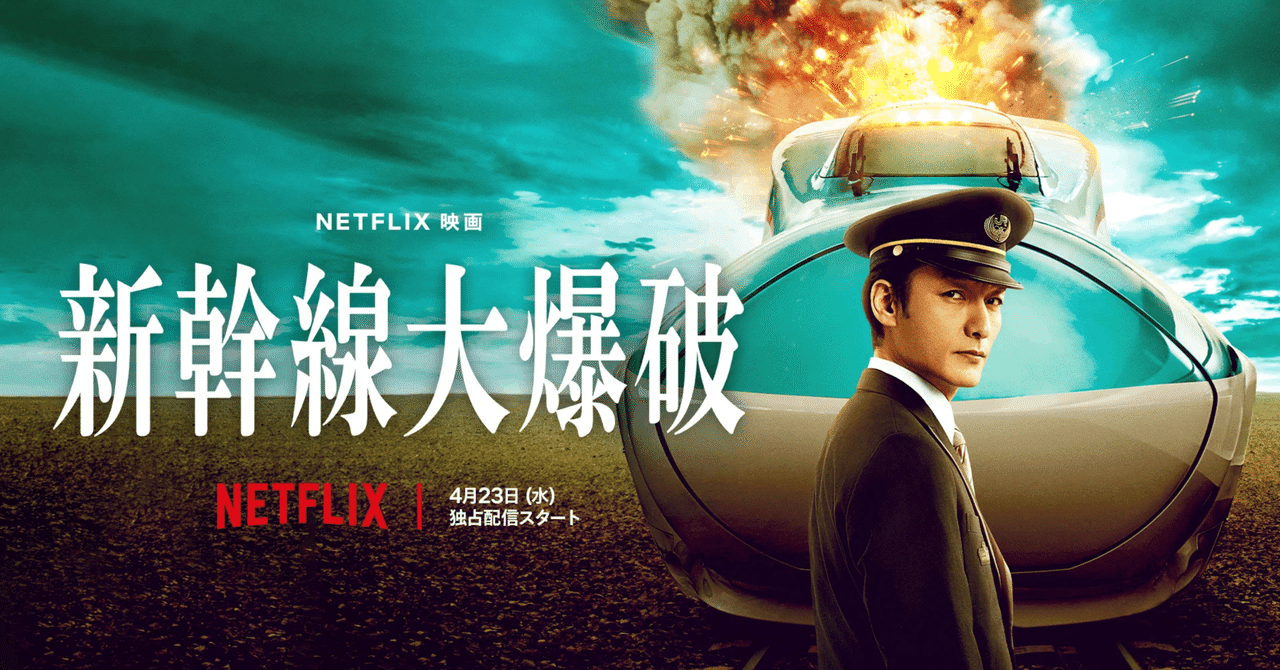 新幹線大爆破(2025)を観てねこ