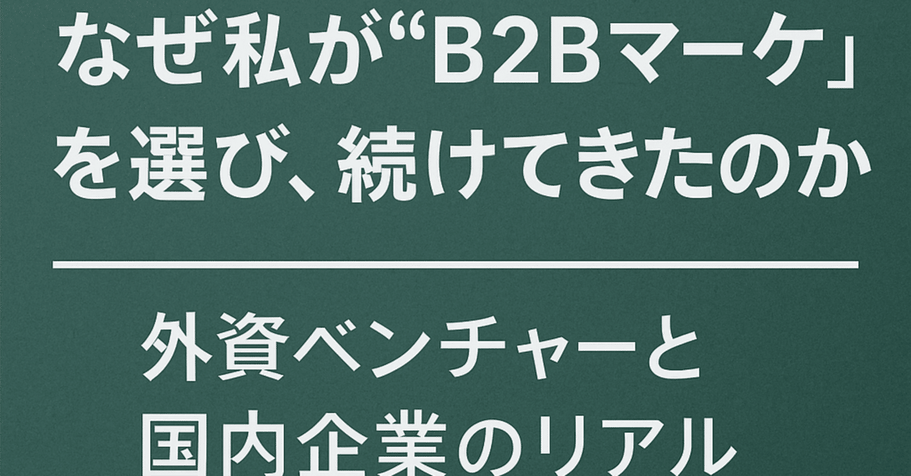 なぜ私が“B2Bマーケ”を選び、続けてきたのか──外資ベンチャーと国内企業のリアル中田雄介 | BtoBマーケティングプロフェッショナル