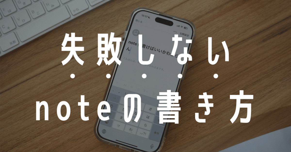 保存版】最初の100円が売れる。失敗しないnoteの書き方｜シンプ