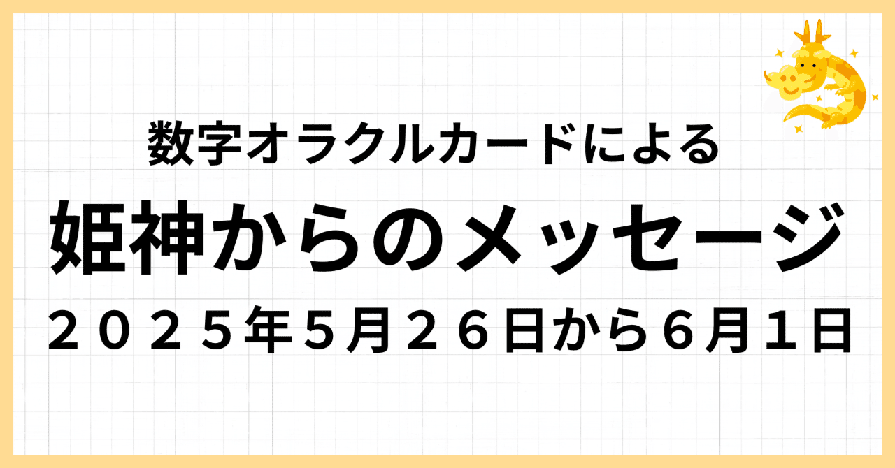 初売りセール 姫神からのメッセージ2025年5月26日から6月1日｜suzuki 健康・医学