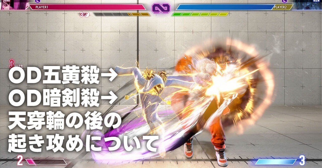 スト6/ジュリ】OD五黄殺→OD暗剣殺→天穿輪のあとの起き攻め