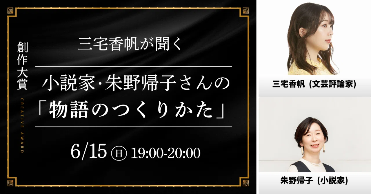 6/15(日)】三宅香帆が聞く朱野帰子さんの「物語のつくりかた」#創作