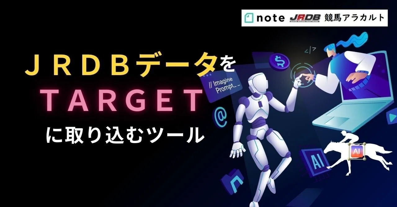 JrdbデータをTargetに取り込む – Jrdb 予想 テキスト – EOFTAR