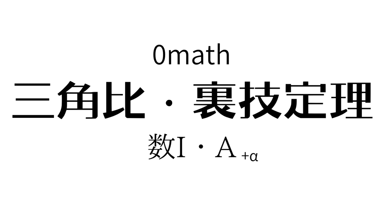 数IA 三角比｜0から始める高校数学