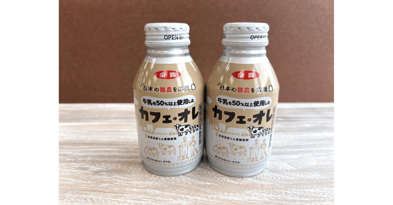 牛乳50％以上で濃厚！JA全農の「カフェ・オレ」、飲んでみた