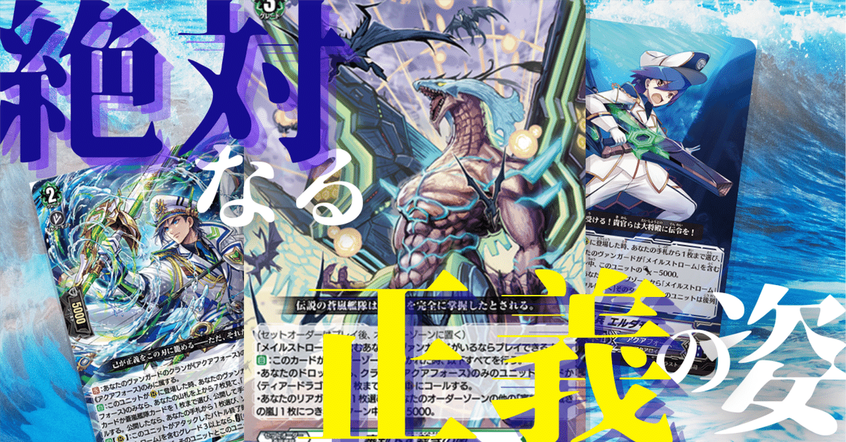 ヴァンガードアクアフォース蒼波デッキ Pスタン 第45回目：蒼波(Pスタン) | 真幻 緋蓮のVGデッキ紹介