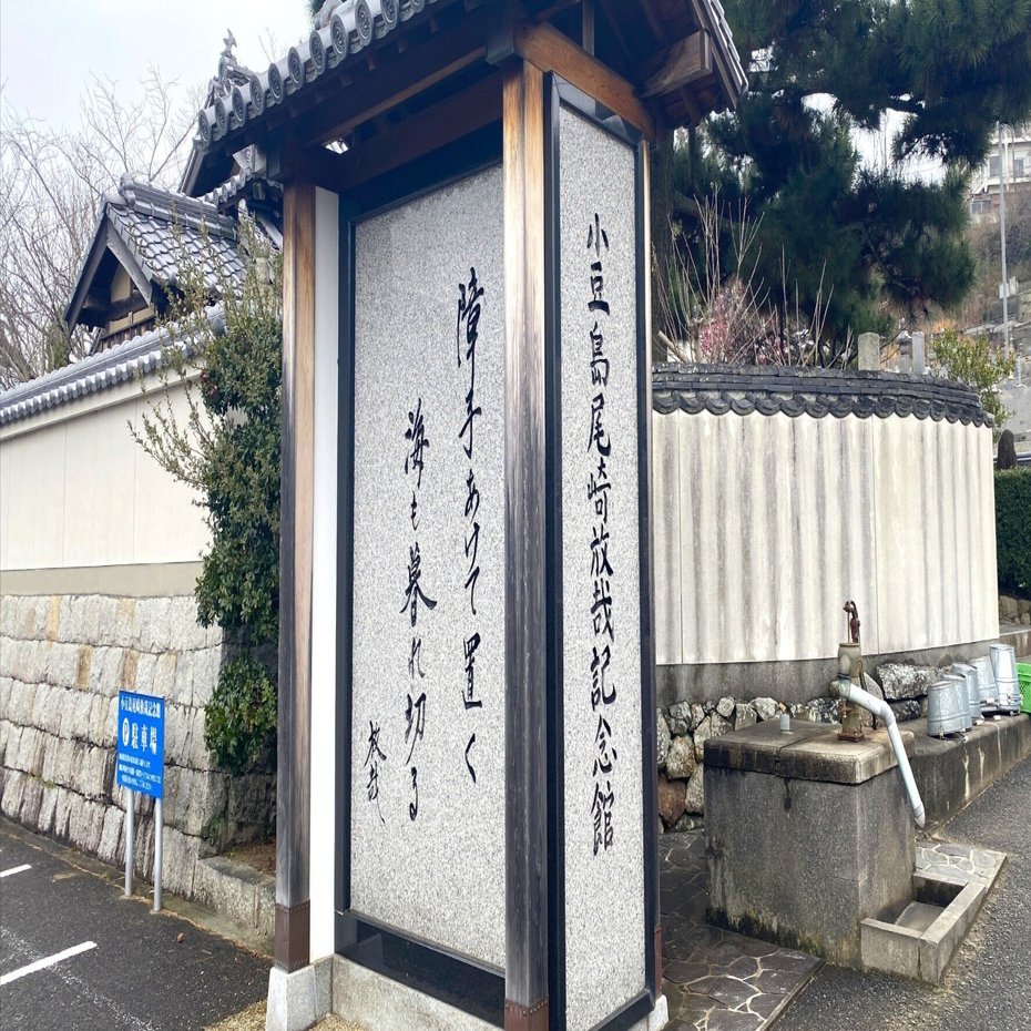 尾崎放哉：香川・小豆島の尾崎放哉記念館と南郷庵、墓、西光寺、尾崎