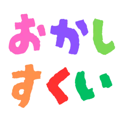 おかしすくい大会