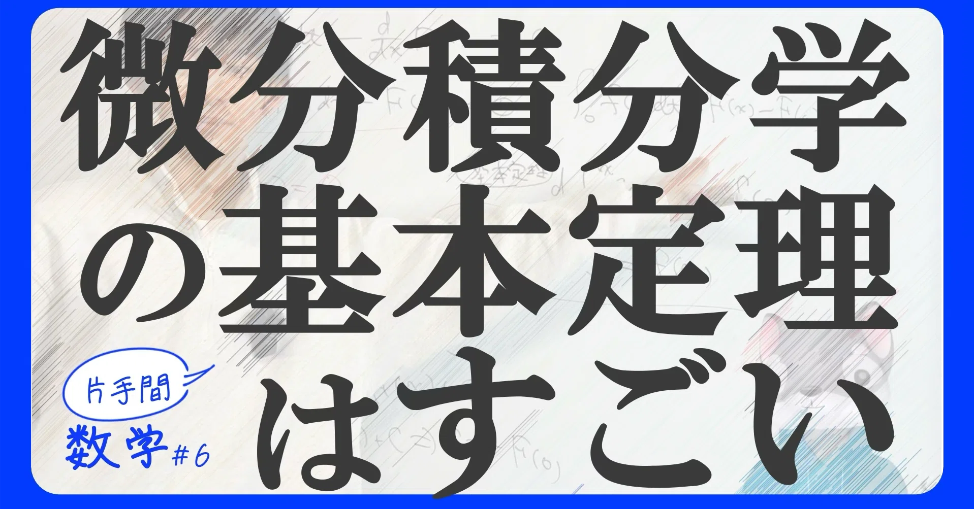 微分積分学の基本定理はすごい！｜わんみん | 高専生・大学生のための