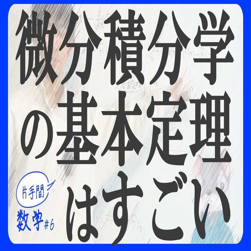 微分積分学の基本定理はすごい！｜わんみん | 高専生・大学生のための