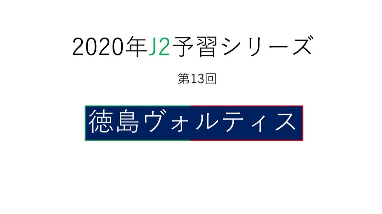 年版の徳島が目指すもの 年j2予習 徳島ヴォルティス 編 フォアリュッケン Note 年版の徳島が目指すもの 年j2予習 徳島ヴォルティス 編 フォアリュッケン Note