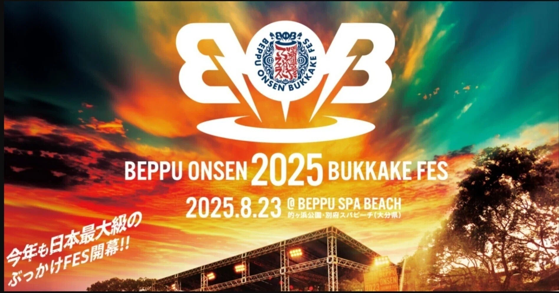 ずぶ濡れ必至も手ぶらでOK! BOB2025｜堀江貴文(ホリエモン)