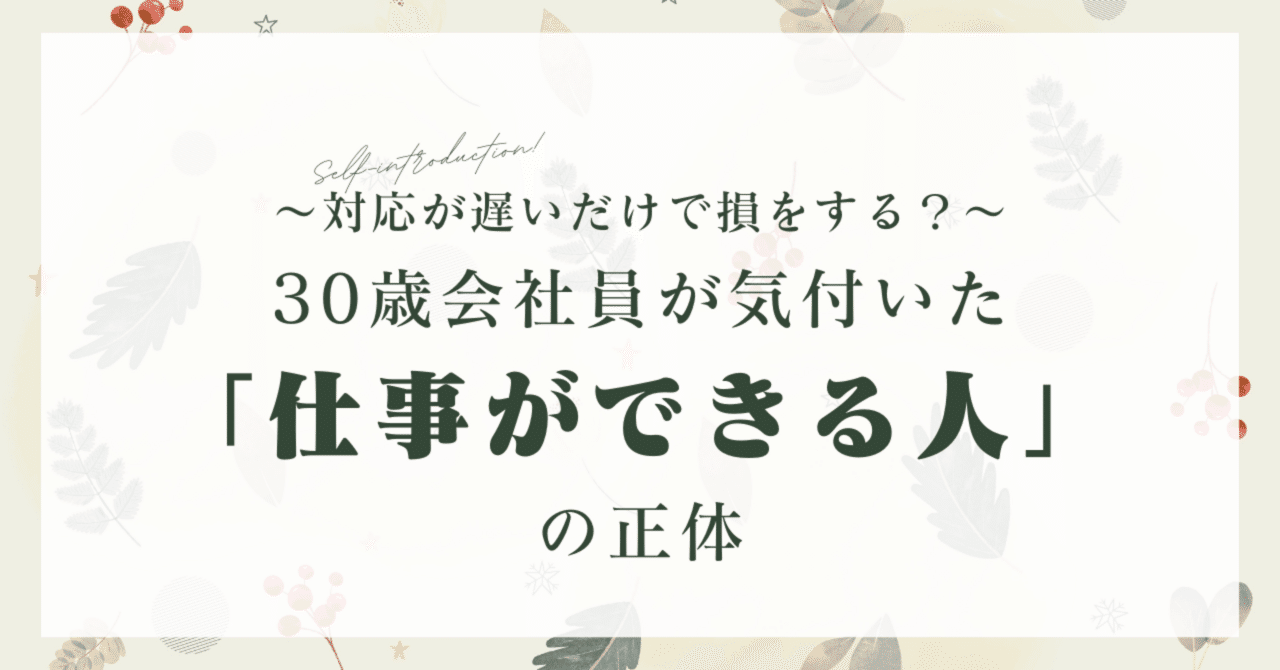 対応が遅いだけで損をする？…30歳会社員が気付いた「仕事ができる人