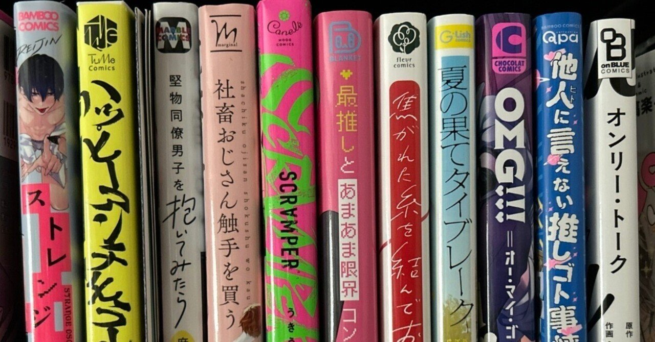 現状今年買った商業BL(11冊)の軽めの書き殴りレビュー｜カワミス