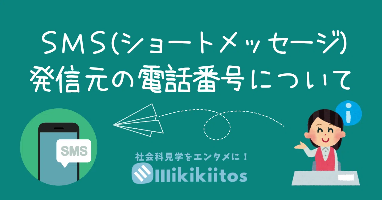 jazzuページ SMS(ショートメッセージ)発信元の電話番号について｜社会科見学を