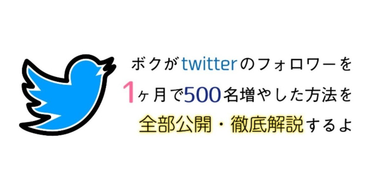 Twitterのフォロワーを1ヶ月で500名増やした方法を全部公開 徹底解説するよ おーとふぉーかす ブログと動画編集でメシを食う Note