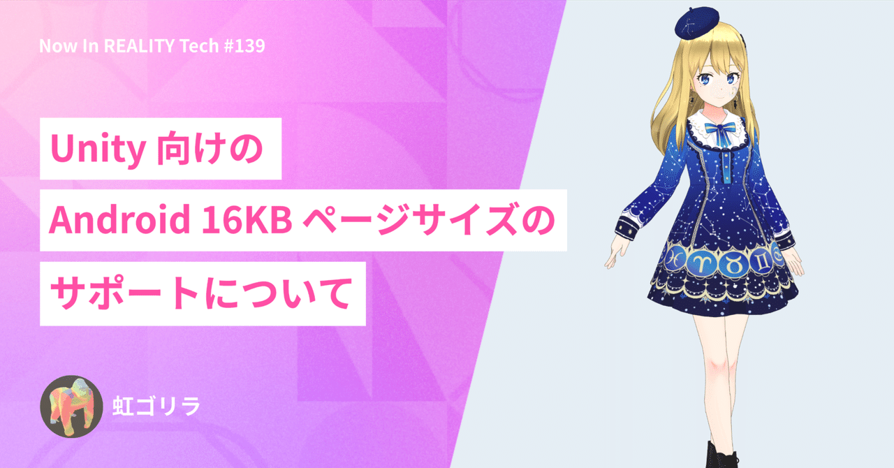 リクエスト・オーダーページ Unity 向けの Android 16KB ページサイズのサポートについて Now