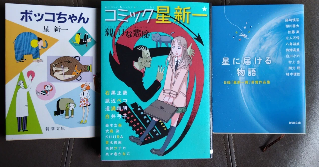 星新一（1926-1997）と「星新一賞」作品を読む｜伊吹秀明