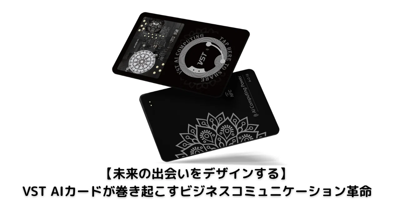 未来の出会いをデザインする】VST AIカードが巻き起こすビジネス 