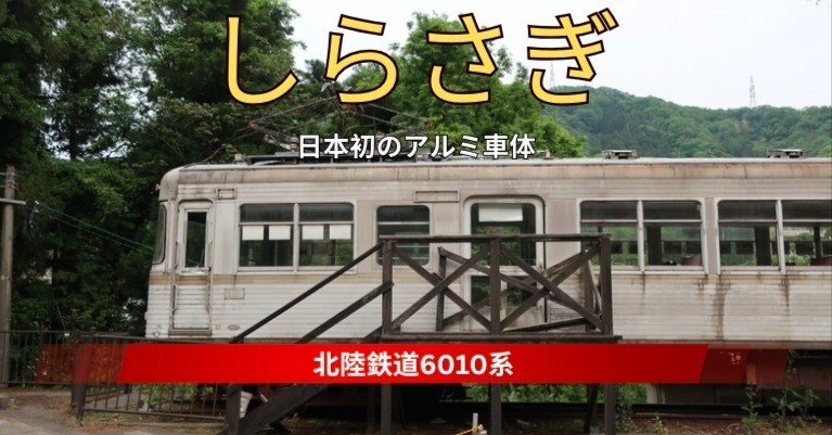 鉄道ファン必見】日本初のアルミ電車「しらさぎ」石川県山中温泉の秘宝