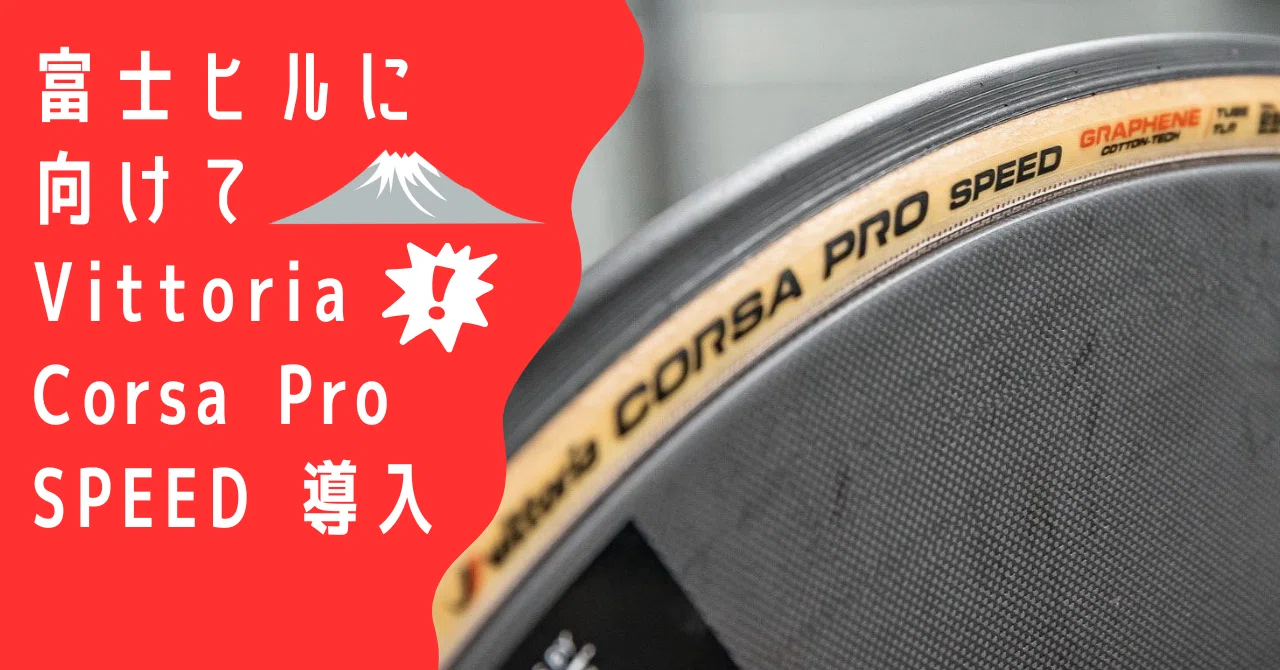 やっぱ速い。Vittoria CORSA PRO SPEED｜877Bicycle🍌
