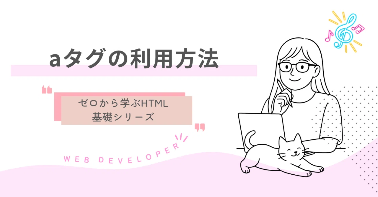 015 aタグの利用方法｜吉澤なの