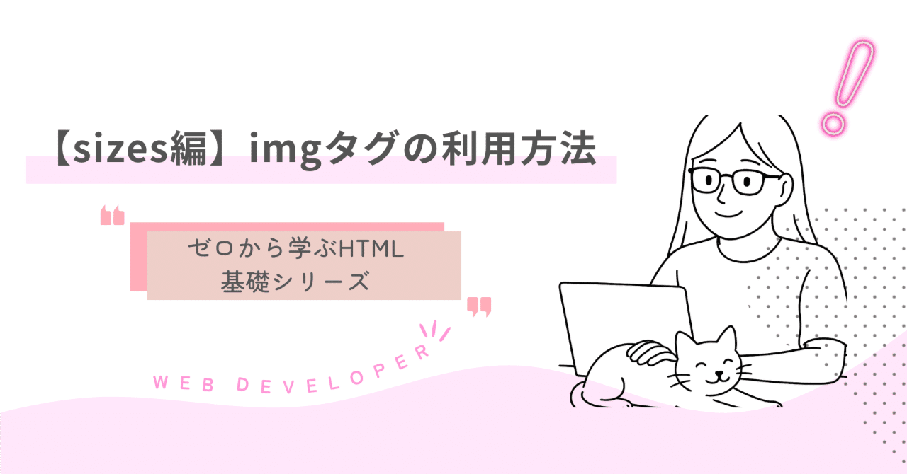 019 【sizes編】imgタグの利用方法｜吉澤なの