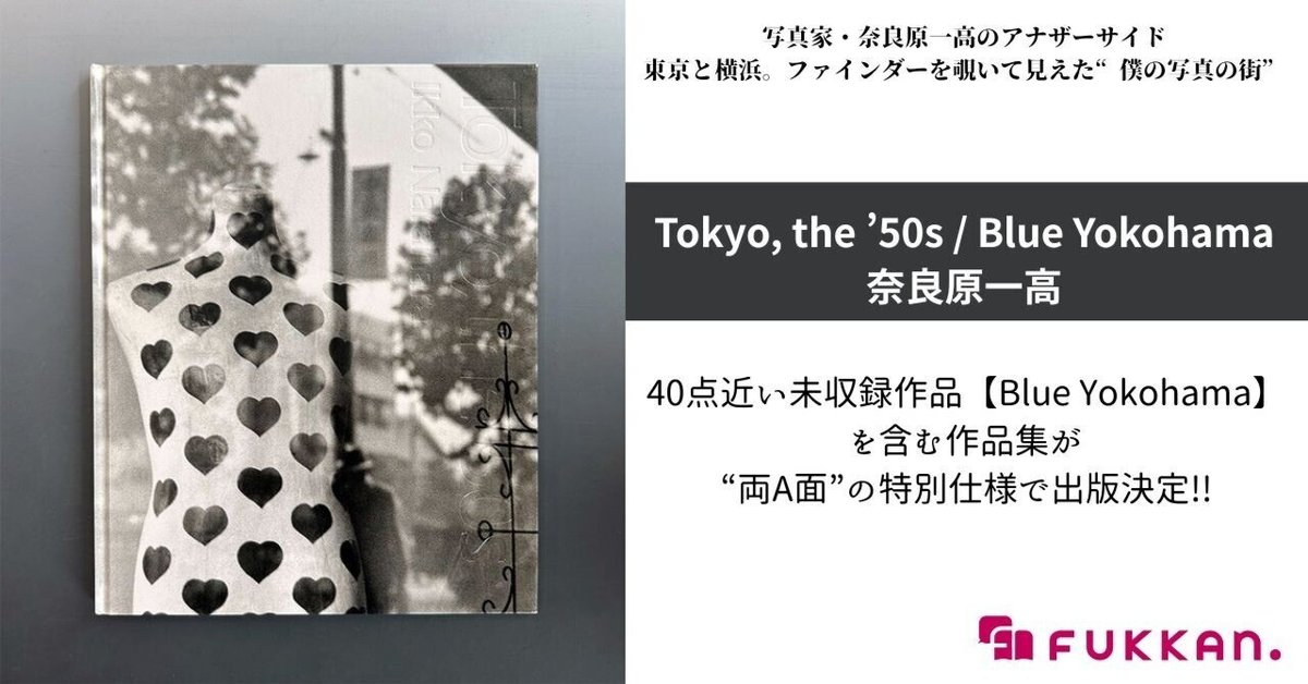 Tokyo,the'50s(奈良原一高 Ikko Narahara) / 古本、中古本、古