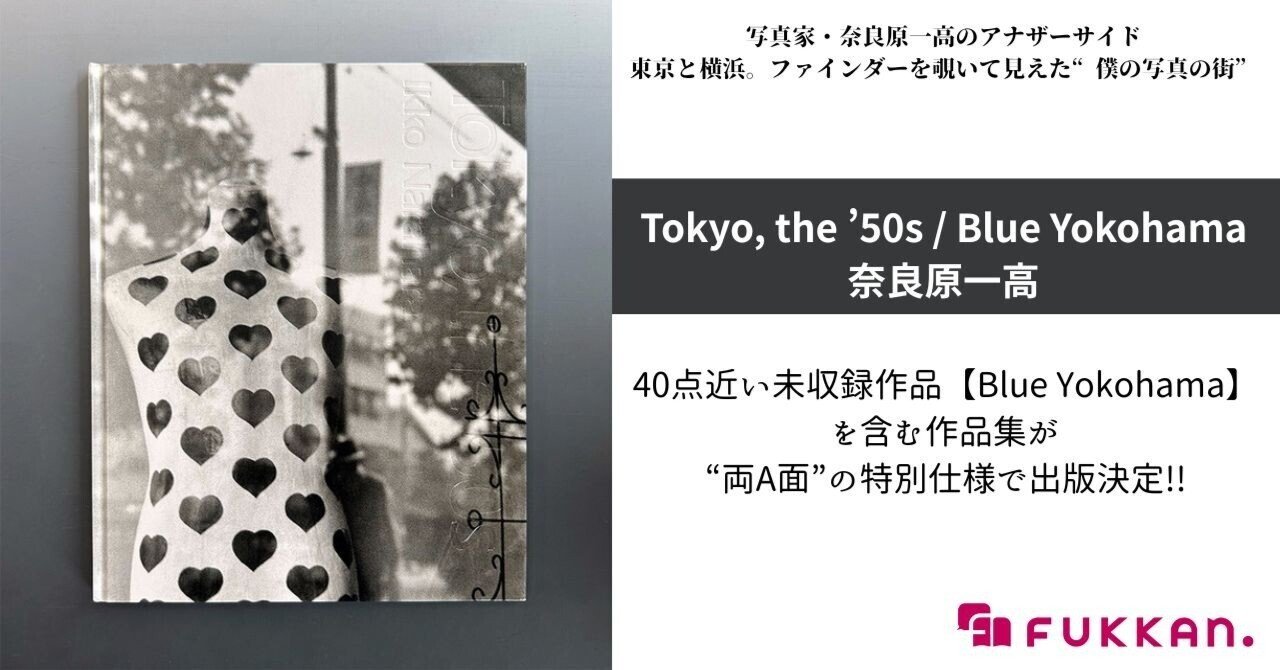 奈良原一高『Tokyo, the '50s』が、幻の未収録作品「Blue Yokohama」も