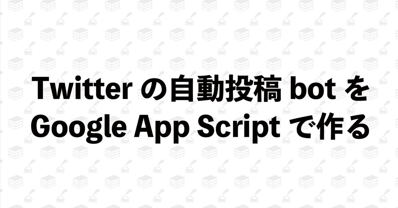 Twitter（現X）の自動投稿botをGoogle App Script（GAS）で作るあとーす