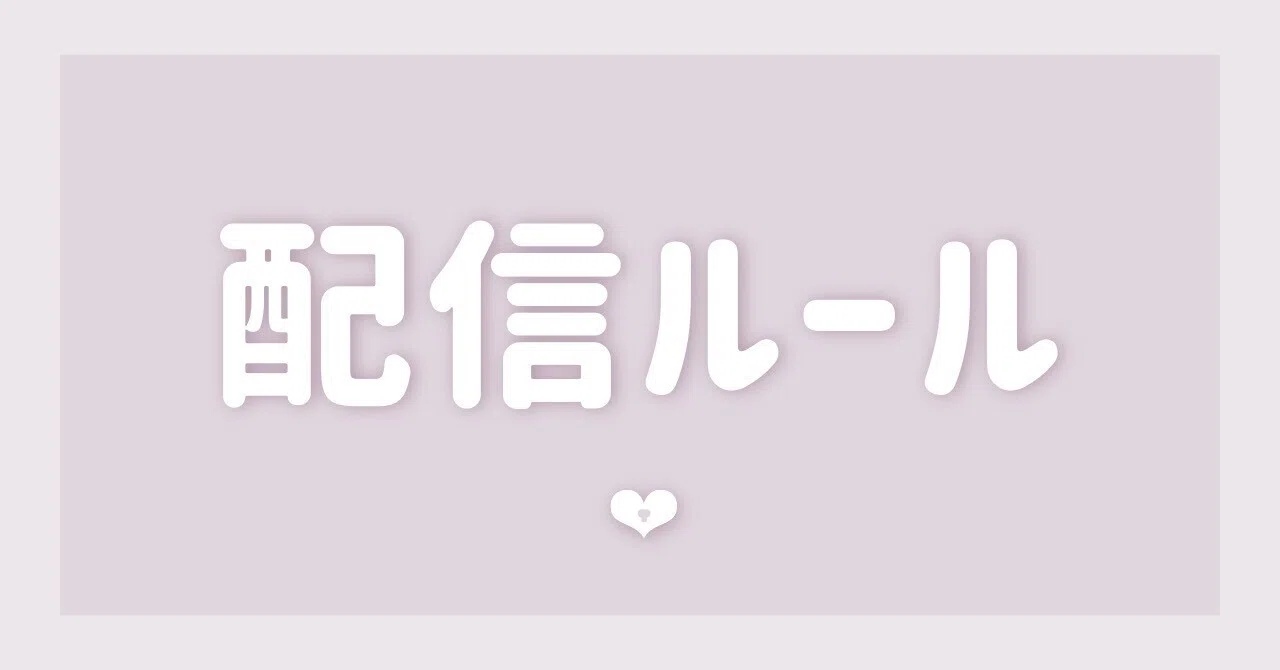配信ルール┆ʀᴜʟᴇ｜ゆめくい ゆん