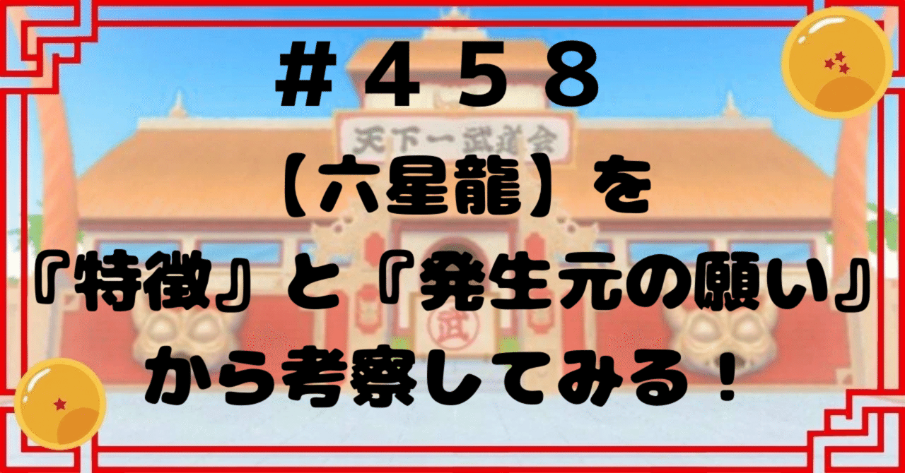 458【六星龍】を『特徴』と『発生元の願い』から考察してみる